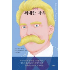 니체의 위대한 자유
