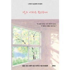 오늘도 이것으로 좋았습니다