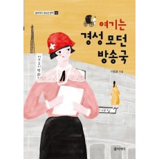 여기는 경성 모던방송국