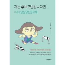 저는 후보 3번입니다만...