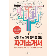 상위 5% 대학 입학을 위한 자기소개서