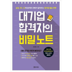 대기업 합격자의 비밀 노트