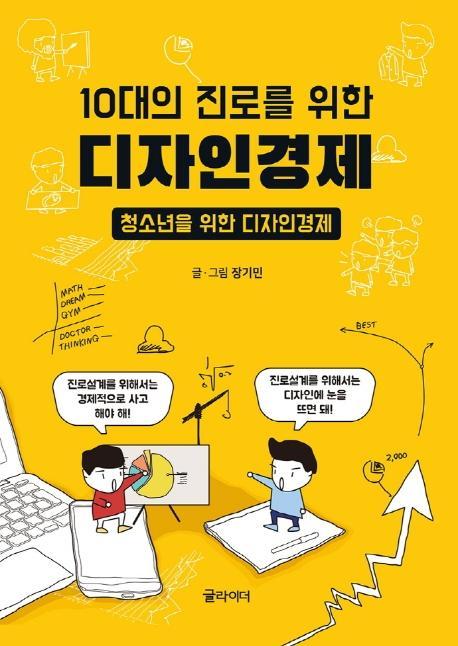 10대의 진로를 위한 디자인경제