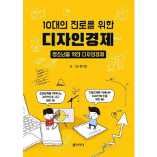 10대의 진로를 위한 디자인경제