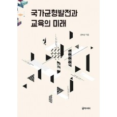 국가균형발전과 교육의 미래