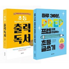 하루 30분, 초등 독서와 글쓰기 세트(전2권)