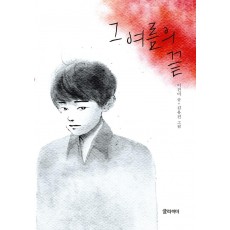 그 여름의 끝