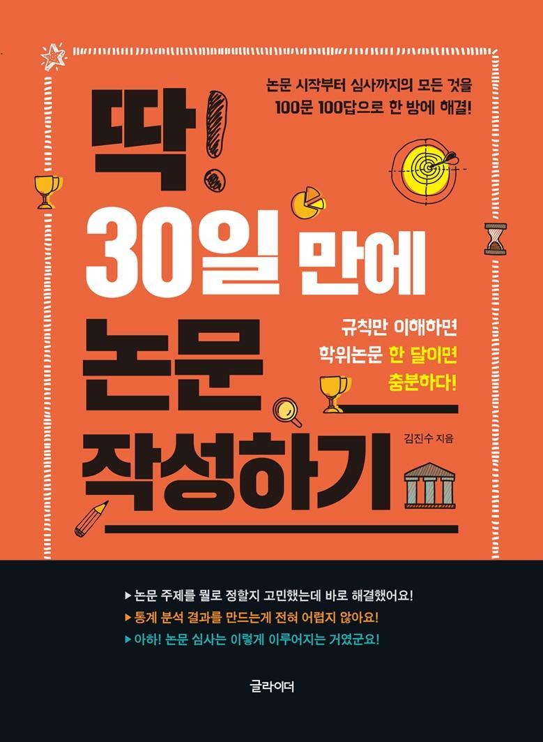 딱 30일 만에 논문 작성하기