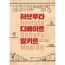 하브루타 디베이트 밀키트