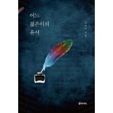 어느 젊은이의 유서