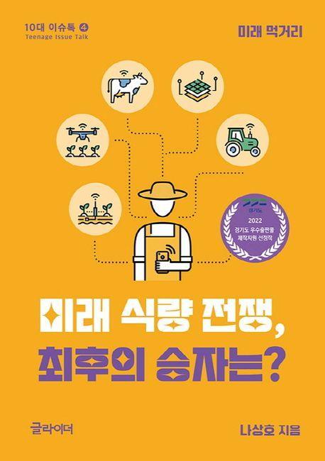 미래 식량 전쟁, 최후의 승자는