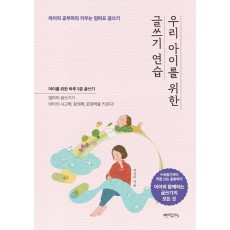 우리 아이를 위한 글쓰기 연습