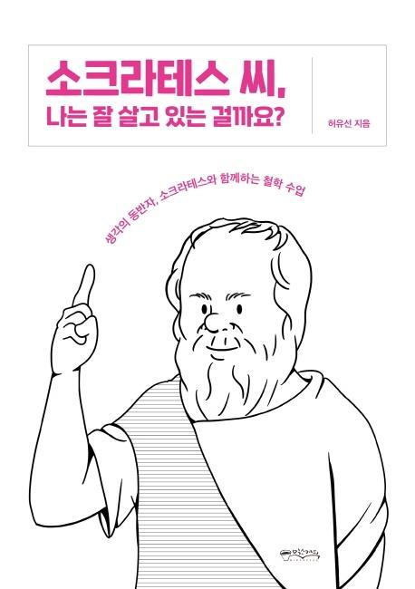 소크라테스 씨, 나는 잘 살고 있는 걸까요