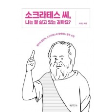 소크라테스 씨, 나는 잘 살고 있는 걸까요