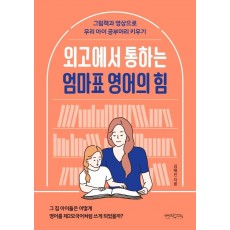 외고에서 통하는 엄마표 영어의 힘