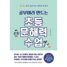 공부머리 만드는 초등 문해력 수업