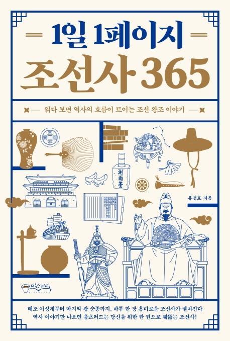 1일 1페이지 조선사 365