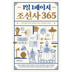 1일 1페이지 조선사 365