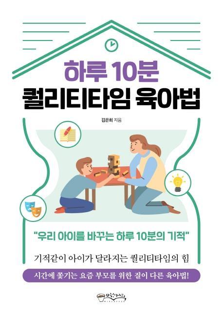 하루 10분 퀄리티타임 육아법