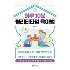 하루 10분 퀄리티타임 육아법