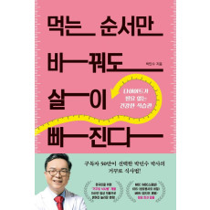 먹는 순서만 바꿔도 살이 빠진다