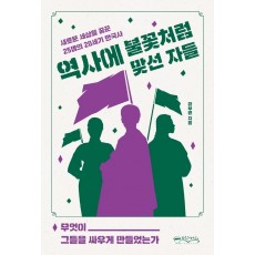 역사에 불꽃처럼 맞선 자들