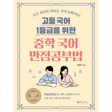 고등 국어 1등급을 위한 중학 국어 만점공부법