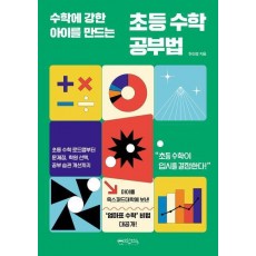 초등 수학 공부법: 수학에 강한 아이를 만드는
