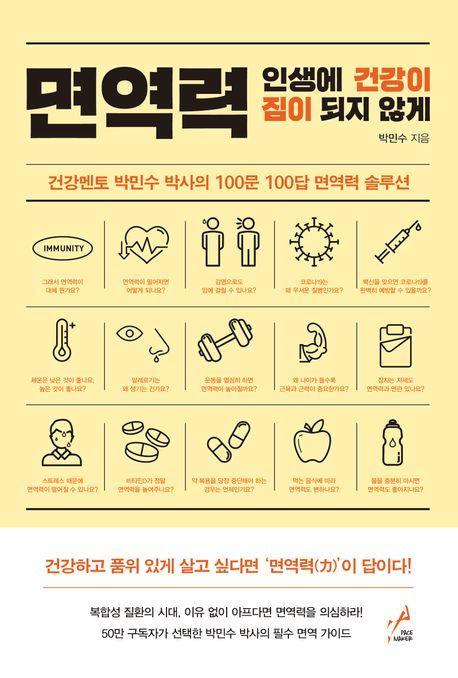 면역력: 인생에 건강이 짐이 되지 않게