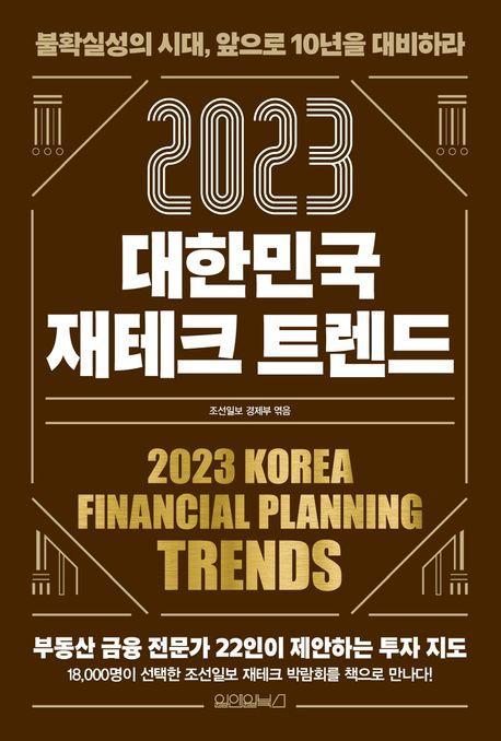 대한민국 재테크 트렌드(2023)