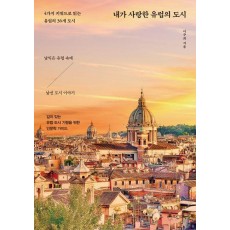 내가 사랑한 유럽의 도시