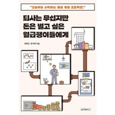 퇴사는 무섭지만 돈은 벌고 싶은 월급쟁이들에게