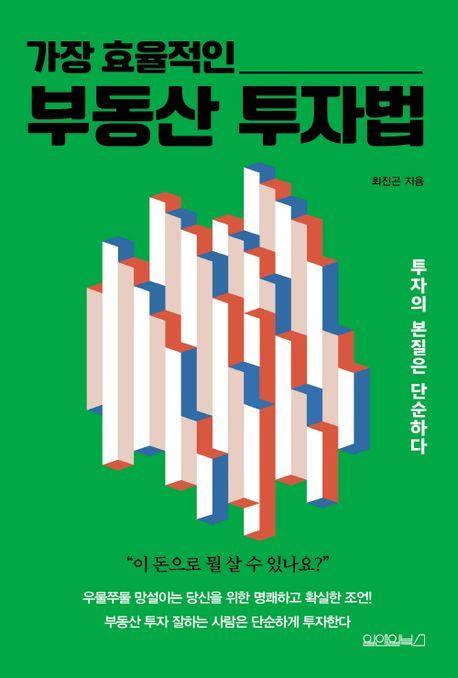 가장 효율적인 부동산 투자법
