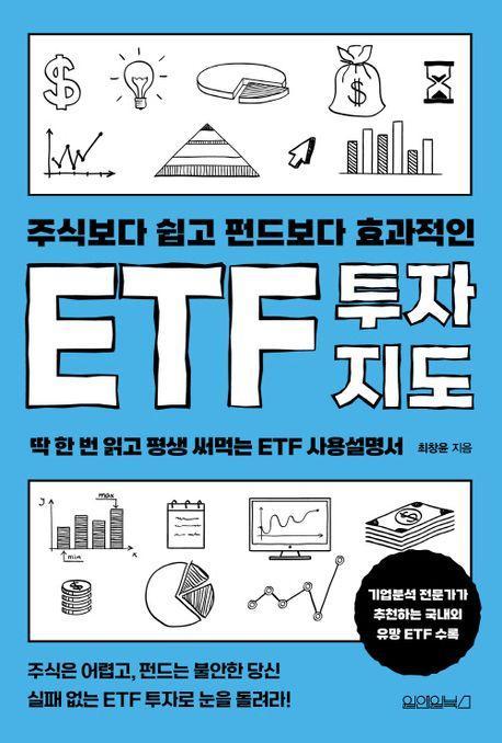주식보다 쉽고 펀드보다 효과적인 ETF 투자지도