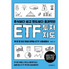 주식보다 쉽고 펀드보다 효과적인 ETF 투자지도