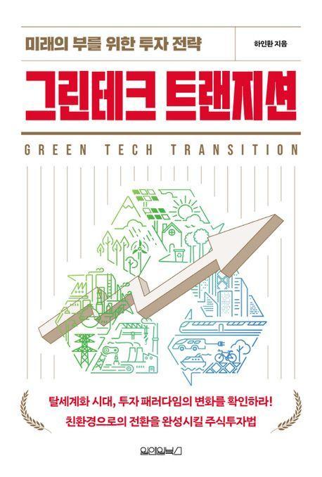 그린테크 트랜지션