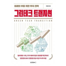 그린테크 트랜지션