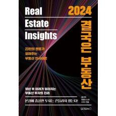 2024 결국은 부동산