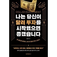 나는 당신이 달러 투자를 시작했으면 좋겠습니다