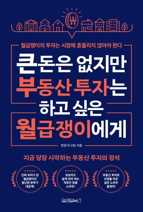 큰돈은 없지만 부동산 투자는 하고 싶은 월급쟁이들에게