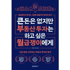 큰돈은 없지만 부동산 투자는 하고 싶은 월급쟁이들에게