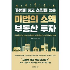 마법의 소액 부동산 투자