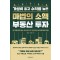마법의 소액 부동산 투자