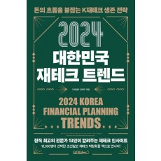 2024 대한민국 재테크 트렌드