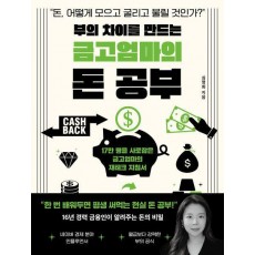 부의 차이를 만드는 금고엄마의 돈 공부
