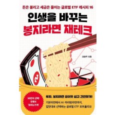 인생을 바꾸는 봉지라면 재테크