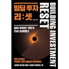 빌딩 투자 리:셋