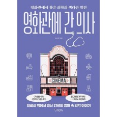 영화관에 간 의사