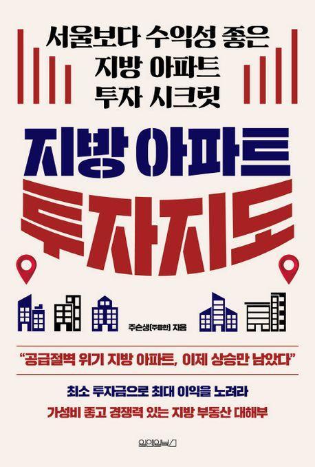 지방 아파트 투자지도