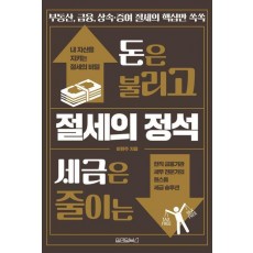 돈은 불리고 세금은 줄이는 절세의 정석